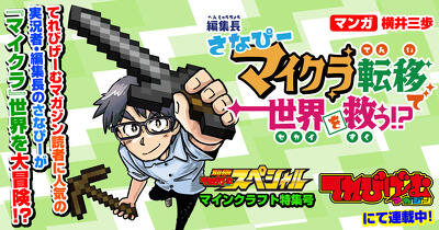 読者に人気の編集長が『マイクラ』世界に転移！マンガためし読み
