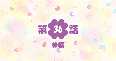 四つ子ぐらし　第36話-後編