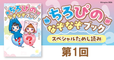 「ちろぴの なぞなぞブック」ためし読み　第1回