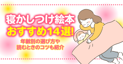 寝かしつけ絵本おすすめ14選！年齢別の選び方や読むときのコツも紹介
