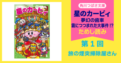 検索結果一覧 | 星のカービィ | ヨメルバ | KADOKAWA児童書ポータルサイト