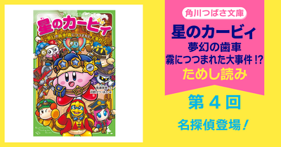 検索結果一覧 | 星のカービィ | ヨメルバ | KADOKAWA児童書ポータルサイト