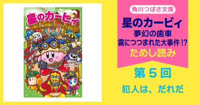 検索結果一覧 | 星のカービィ | ヨメルバ | KADOKAWA児童書ポータルサイト