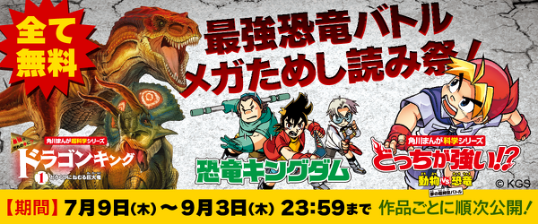 【夏休み特別企画！】最強恐竜バトル巻 メガためし読み祭！！イメージ