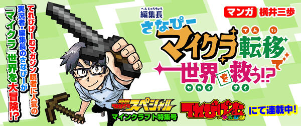 読者に人気の編集長が『マイクラ』世界に転移！マンガためし読みイメージ