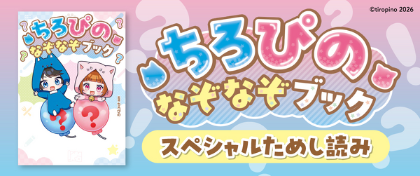 『ちろぴの なぞなぞブック』ためし読みイメージ