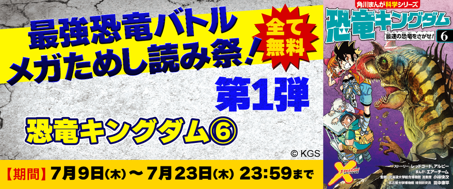 最強恐竜メガためし読み祭り！『恐竜キングダム⑥』全ページためし読み