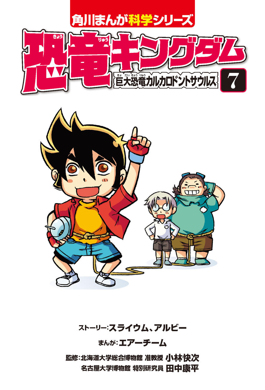 最強恐竜メガためし読み祭り！『恐竜キングダム⑦』全ページためし読み