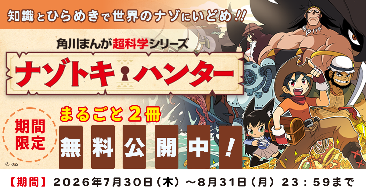 期間限定◇まるごと2冊『ナゾトキ・ハンター』無料公開中！（2026年7