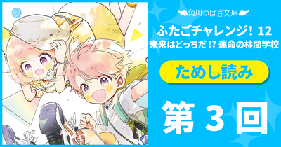 【先行ためし読み！】『ふたごチャレンジ！』12巻　第３回　もうすぐ!!　なのは……