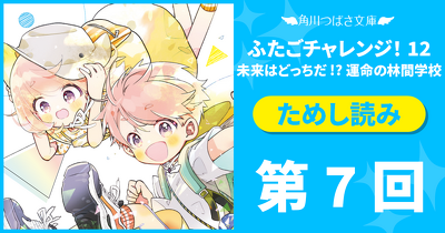 【先行ためし読み！】『ふたごチャレンジ！』12巻　第７回　いざ、ワクワクの旅へ！