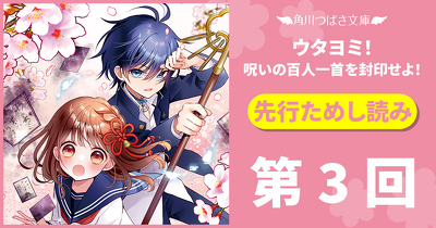 9月新刊『ウタヨミ！』先行ためし読み／第３回「入学式」
