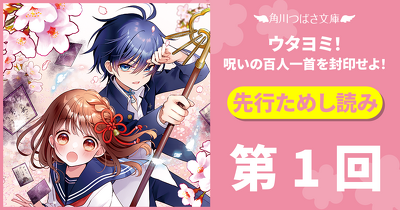 9月新刊『ウタヨミ！』先行ためし読み／第１回「白水晶の数珠」