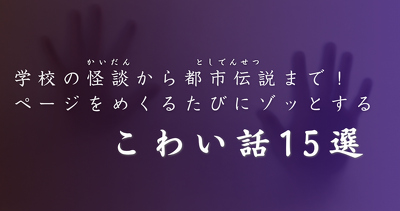幽霊？　怪奇現象？　都市伝説？　ページをめくるたびにゾッとする！こわい１５選
