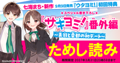 【ためし読み】『サキヨミ！』番外編 美羽と幸都の初デート