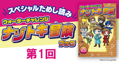 「ウォーターチャレンジ ナゾトキ冒険ブック」第1回　ためし読み