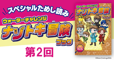 「ウォーターチャレンジ ナゾトキ冒険ブック」第2回　ためし読み