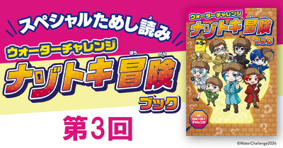 「ウォーターチャレンジ ナゾトキ冒険ブック」第3回　ためし読み