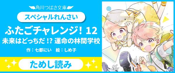 【先行ためし読み！】ふたごチャレンジ！12イメージ