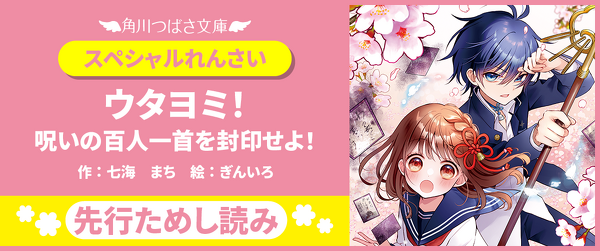 『ウタヨミ！ 呪いの百人一首を封印せよ！』先行ためし読み連載イメージ