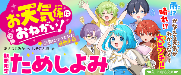 『お天気係におねがい！（２） 霧につつまれた林間学校』ためし読み連載イメージ