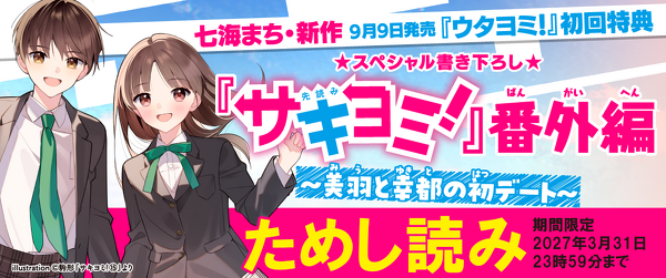 『サキヨミ！』番外編　～美羽と幸都の初デート～　ためし読みイメージ