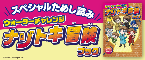 『ウォーターチャレンジ ナゾトキ冒険ブック』ためし読みイメージ