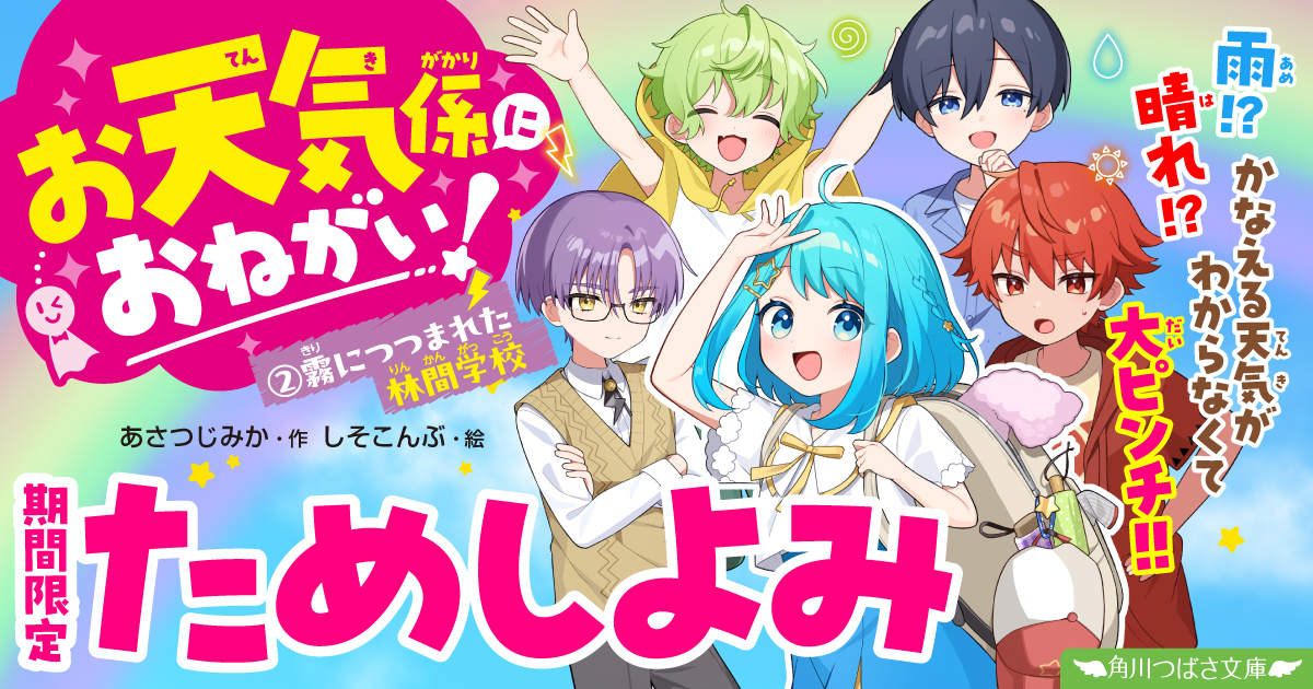 大人気の新シリーズ2巻め！「お天気係におねがい！（2） 霧につつ