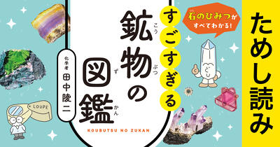 地球の中は一体どうなっている？『石のひみつがすべてわかる！ すごすぎる鉱物の図鑑』ためし読み