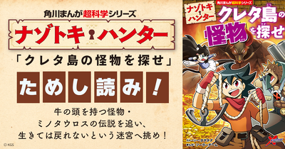 『ナゾトキ・ハンター クレタ島の怪物を探せ』ためし読み