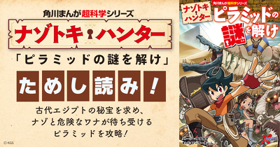 『ナゾトキ・ハンター ピラミッドの謎を解け』ためし読み