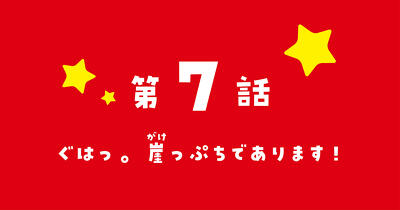 『新こちらパーティー編集部っ！ ひよっこ編集長ふたたびっ！』コミカライズ　第7話