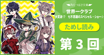第3回　「オバケも友情も七不思議!?①」／『世界一クラブ』最新21巻ためし読み