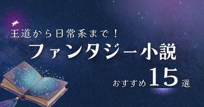 王道から日常系まで！　ファンタジー小説おすすめ15選