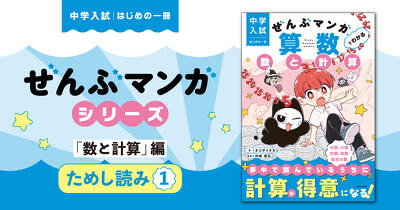 たし算の工夫『中学入試 はじめの一冊 ぜんぶマンガでわかる算数 数と計算』ためし読み