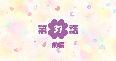 四つ子ぐらし　第37話-前編