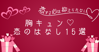 恋する心は抑えられない！胸キュン♡恋のはなし15選