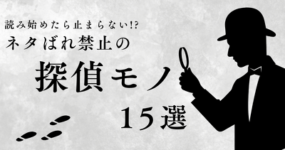 読み始めたら止まらない!?　ネタばれ禁止の探偵モノ15選