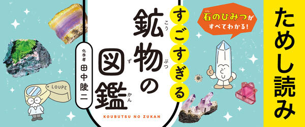 『石のひみつがすべてわかる！ すごすぎる鉱物の図鑑』ためし読みイメージ