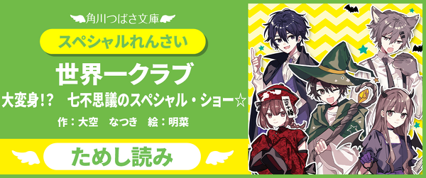 【10月新刊】『世界一クラブ　大変身！？　七不思議のスぺシャル・ショー☆』先行ためし読みイメージ