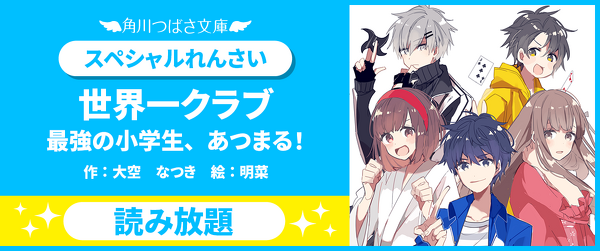 【最新21巻発売記念！】『世界一クラブ 最強の小学生、あつまる！』ためし読みイメージ