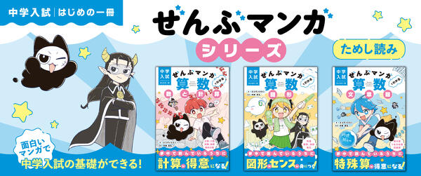 『中学入試 はじめの一冊 ぜんぶマンガでわかる算数』ためし読みイメージ