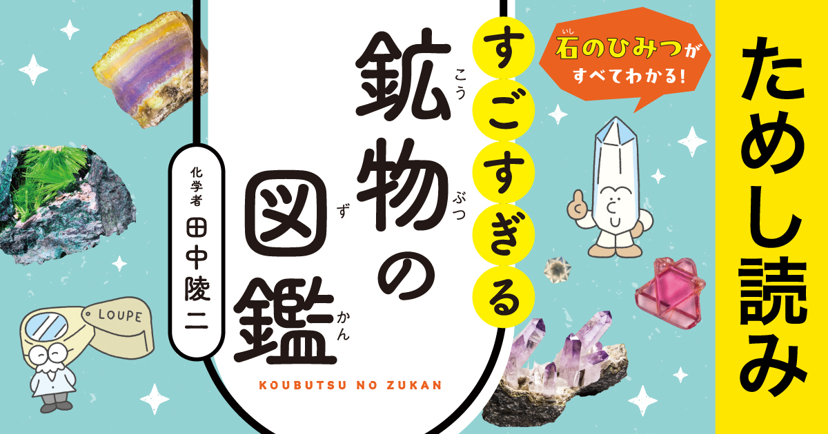 地球の中は一体どうなっている？『石のひみつがすべてわかる！ すご