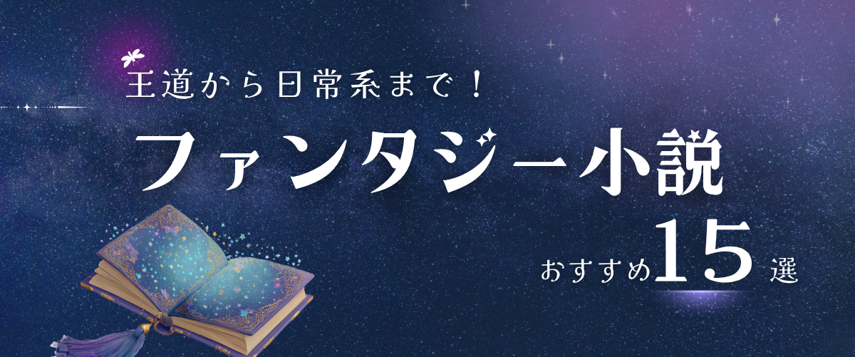 王道から日常系まで！ ファンタジー小説おすすめ15選 | 【選書記事