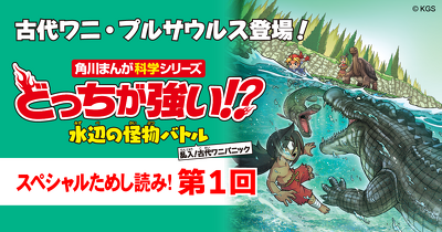 水辺の怪物たちによるバトルが開幕！　『どっちが強い!? 水辺の怪物バトル 乱入！古代ワニパニック』ためし読み第1回