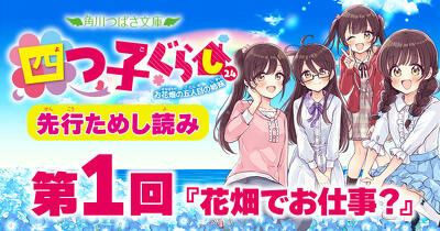 先行ためし読み！『四つ子ぐらし（24） お花畑の五人目の姉妹』第1回