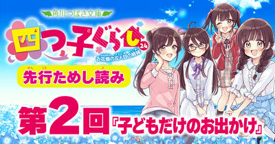 先行ためし読み！『四つ子ぐらし（24） お花畑の五人目の姉妹』第2回