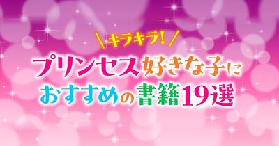 キラキラ！プリンセス好きな子におすすめの書籍19選