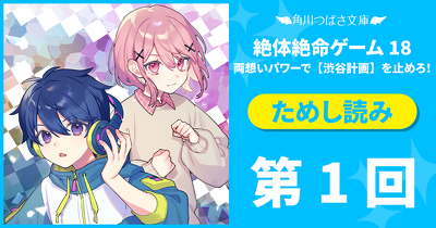 【先行ためし読み！】最新刊『絶体絶命ゲーム１８』　第1回