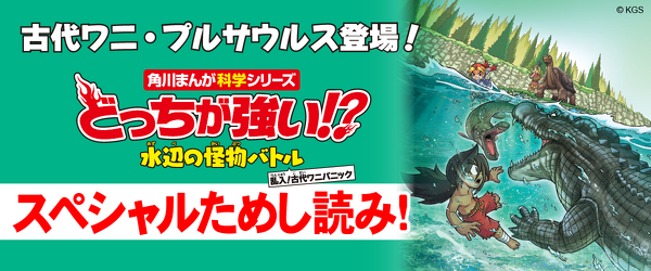 『どっちが強い!? 水辺の怪物バトル 乱入！古代ワニパニック』ためし読みイメージ